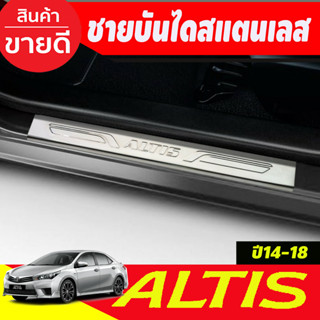 ชายบันได สแตนเลส 4 ชิ้น โตโยต้า อัลติส Toyota Altis 2014 2015 2016 2017 2018 (T)