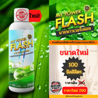 มายพาวเวอร์เฟลซ My Power Flash สารจับใบออแกนิค ขนาดใหม่ 100 มล.