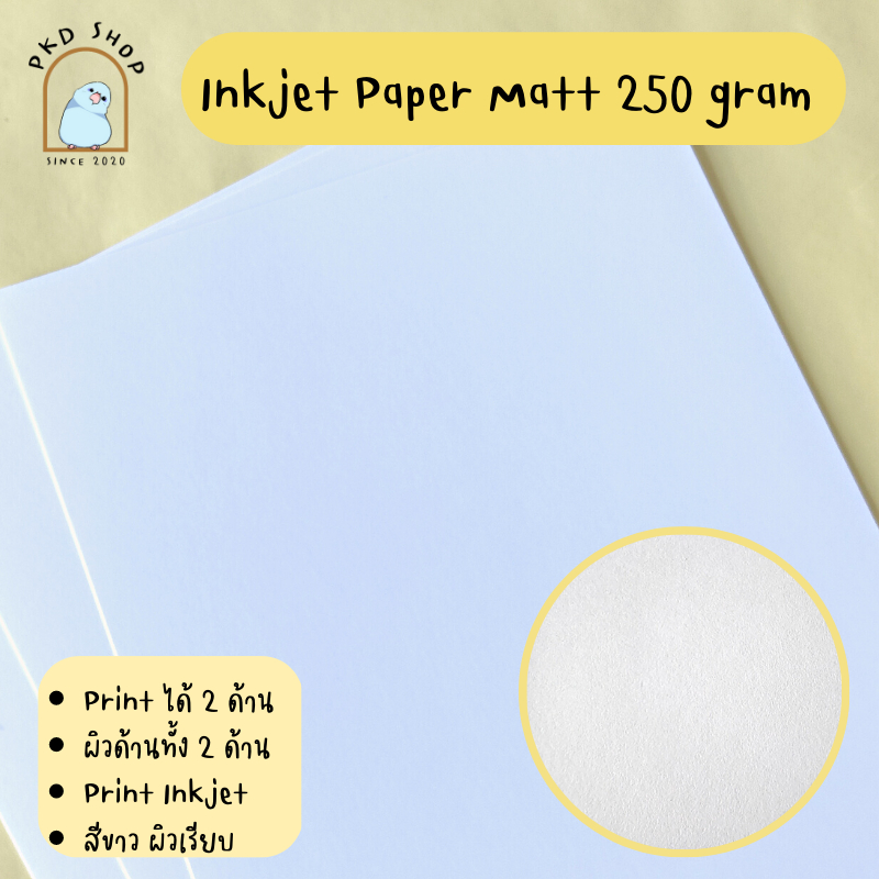 Inkjet paper MATT กระดาษผิวด้าน อิงค์เจ็ท A4 แพ็ค