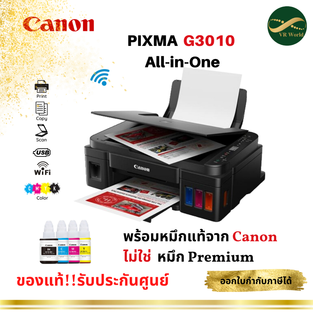 ปริ้นเตอร์ Canon Pixma G3010 พร้อมหมึกของแท้ 100% รับประกันศูนย์ Canon Thailand