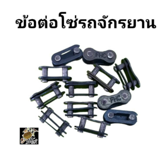 ข้อต่อโซ่รถจักรยาน คุณภาพดีราคาถูก Joint BEST QUALITY(ราคาต่อ1ตัว)