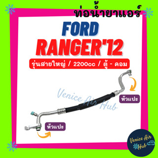 ท่อน้ำยาแอร์ FORD RANGER 2012 - 2014 2.2cc BT50 PRO รุ่นสายใหญ่ ฟอร์ด เรนเจอร์ 12 - 14 ตู้ - คอม สายน้ำยาแอร์ ท่อ 11442