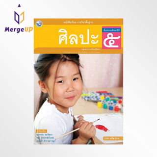 หนังสือเรียน พว รายวิชาพื้นฐาน ศิลปะ ป.5 ฉบับ อญ หลักสูตรฯ 2551 (พว.)