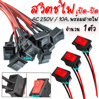 สวิตเปิดปิด / สวิตช์เปิดปิด ขนาดกลาง 12v. #เจำนวน1ชิ้น สวิตช์ สวิทช์ สวิต สวิสไฟเปิดปิด สวิสไฟ มอไซ / รถยนต์ สวิตท์ สวิส