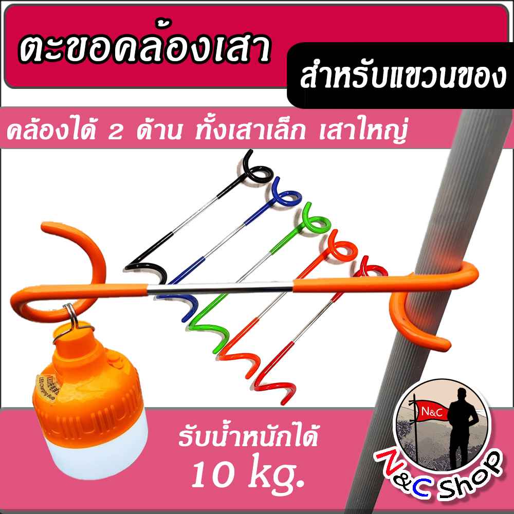 ตะขอแขวนโคมไฟ ตะเกียง เหล็กแขวนตะเกียงแบบคล้องกับเสา ขอแขวน ที่แขวนแบบเหล็ก สำหรับตั้งแคมป์กลางแจ้ง