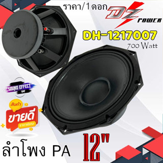 ลำโพง PA ยี่ห้อ DZ POWER รุ่น DH-1217007 กำลังขับ 700วัตต์ ( ราคา/ข้าง ) เสียงดี ปังเวอร์ ครบเครื่อง