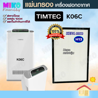 แผ่นกรองอากาศ TIMTEC K06C กรองฝุ่น Hepa สำหรับเครื่องฟอกอากาศ TIMTEC รุ่น K06C