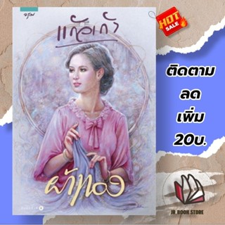 (หนังสือใหม่ ในซีล) ผ้าทอง (แก้วเก้า) ผู้เขียน: แก้วเก้าสำนักพิมพ์: อรุณหมวดหมู่: นิยาย , นิยายโรแมนติก