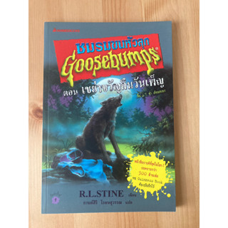 ชมรมขนหัวลุก ตอน เขย่าขวัญคืนวันเพ็ญ : Goosebumps : R.L. Stine