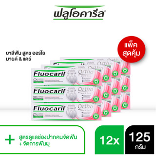 ฟลูโอคารีล ยาสีฟัน สูตรออร์โธ มายด์ &amp; แคร์ 125 กรัม เซ็ท 12 ชิ้น FLUOCARIL ORTHO MILD &amp; CARE TOOTHPASTE 125G.x12