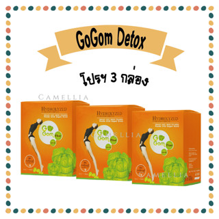 ดีท๊อก Go Gom [3กล่อง] สกัดจากไฟเบอร์ธรรมชาติ