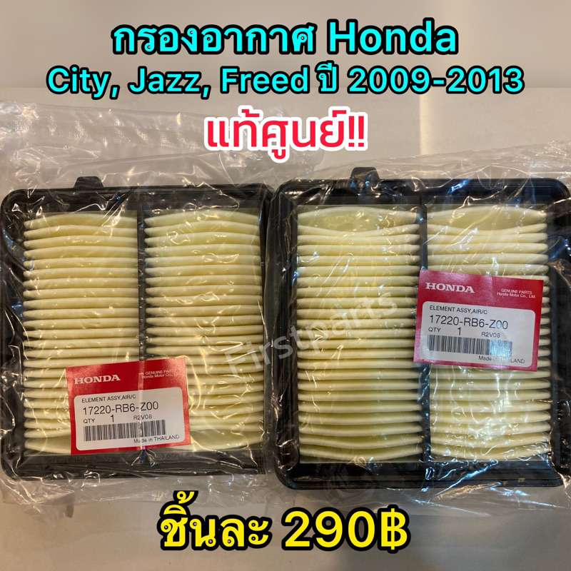 **แท้ศูนย์** ไส้กรองอากาศ Honda City, Jazz, Freed ปี 09-13 รหัส 17220-RB6-Z00