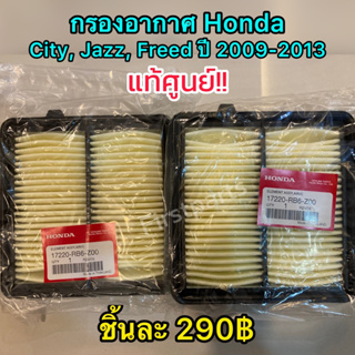 **แท้ศูนย์** ไส้กรองอากาศ Honda City, Jazz, Freed ปี 09-13