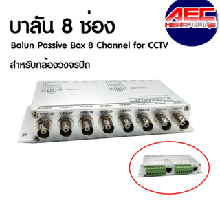 บาลัน 8 ช่อง สำหรับกล้องวงจรปิดแบบไม่ใช้ไฟเลี้ยง / Balun Passive Box 8 Channel for CCTV