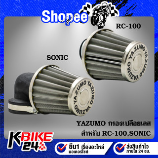 กรองเปลือย RC-100,SONIC สแตนเลสแท้ YAZUMO