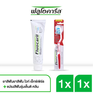 [1 แถม 1] ซื้อ ฟลูโอคารีล ยาสีฟัน สูตรไวท์ เอ็กซ์เพิร์ธ 160 กรัม แถมฟรี! แปรงสีฟัน ฟลูโอคารีล เด็นติ คลีน 1 ด้าม