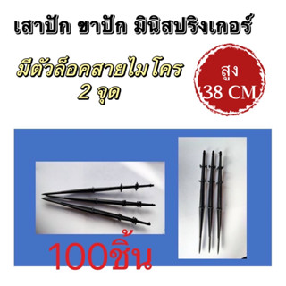 เสาปัก ขาปัก มินิสปริงเกอร์ ( 100 อัน) ขาปักสายไมโคร มีข้อล็อคไมโคร เสาปักมินิสปริงเกอร์(ยาว38ซม)