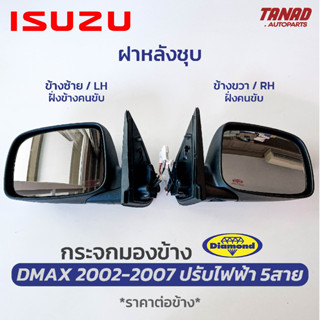 กระจกมองข้าง ISUZU DMAX 2002-2007 ไฟเลี้ยวLEDสั้น ปรับไฟฟ้า 5สาย ฝาหลังชุบ ยี่ห้อ DIAMOND ตราเพชร อีซูซุ ดีแม็ก