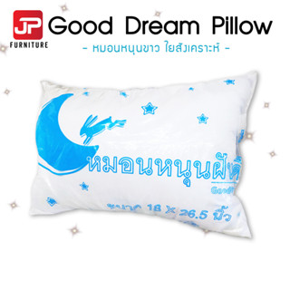 หมอนหนุนใยสังเคราะห์ ขาว (Good Dream Pillow หมอนฝันดี) นุ่มมาก คุ้มราคา ผ้ากันไรฝุ่น