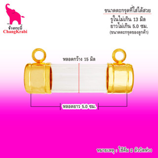 ช้างกระบี่ หลอดตะกรุดทอง 2ห่วง ขนาด15มิล วงใน13มิล ยาว5ซม. หลอดตะกรุดเปล่า หัวตะกรุด หลอดตะกรุดใหญ่