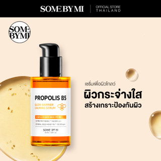 SOME BY MI PROPOLIS B5 GLOW BARRIER CALMING SERUM 50ml เซรั่มสร้างเกราะป้องกันผิว