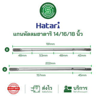 🟢STE•ของแท้•ส่งด่วน🟢 แกนพัดลมฮาตาริ 14/16/18นิ้ว  Hatari ขนาด 8/9mm. มีร่อง ไม่มีร่อง