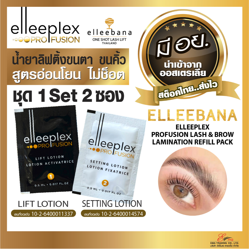 elleebana น้ำยาลิฟติ้งขนตา ขนคิ้ว Elleeplex Pro Fusion ชุด1Set2ซอง สูตรอ่อนโยน ไม่ช็อต น้ำยาดัดขนตา