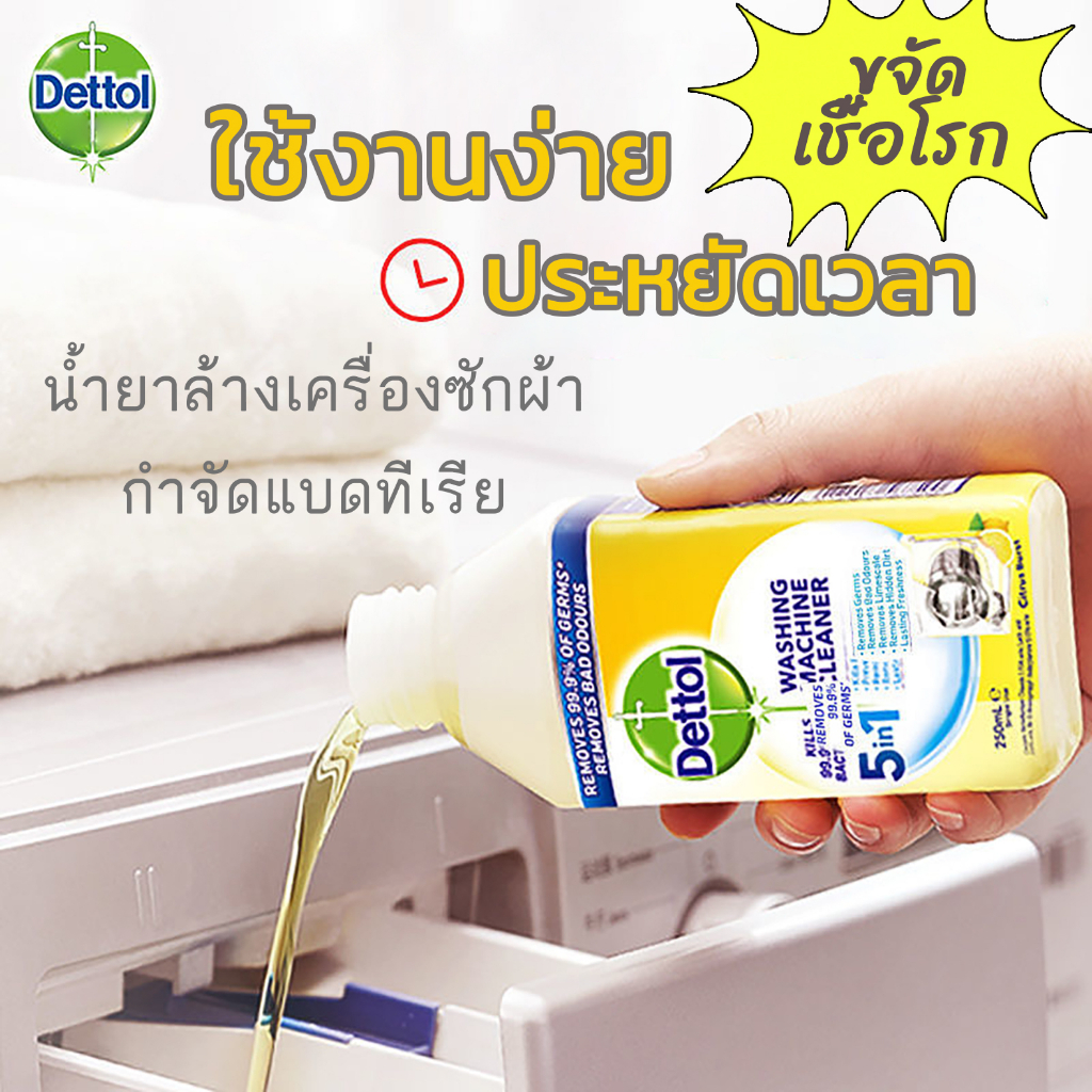 [พร้อมส่ง] ใหม่ล่าสุด Dettol 💛 น้ำยาล้างถังเครื่องซักผ้าแบบน้ำ ทำความสะอาดเครื่องซักผ้าได้สะอาดหมดจด