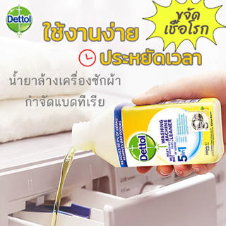 [พร้อมส่ง] ใหม่ล่าสุด Dettol 💛 น้ำยาล้างถังเครื่องซักผ้าแบบน้ำ ทำความสะอาดเครื่องซักผ้าได้สะอาดหมดจด ลดกลิ่นอับชื้น