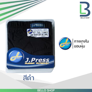 กางเกงชั้นในชาย เจเพรส ( J.Press) ขอบหุ้ม รุ่น 1403 , 1372 สินค้าขายดีตลอดกาล