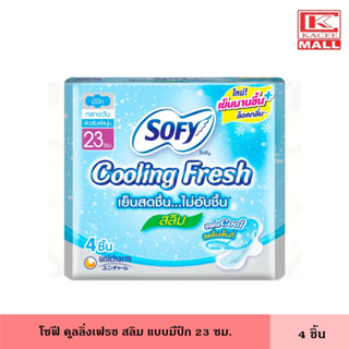 โซฟี คูลลิ่งเฟรช สลิมมีปีก 23 ซม. 4 ชิ้น ผ้าอนามัย ผ้าอนามัยแบบเย็น แผ่นอนามัย ผู้หญิง แบบมีปีก