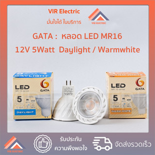 (12V) GATA LED MR16 12V 5watt Gata หลอดไฟ กาต้า หลอดLED 5W MR16 12V ขั้ว GU5.3 Daylight / WarmWhite