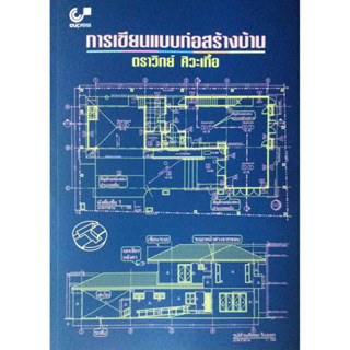 การเขียนแบบก่อสร้างบ้าน