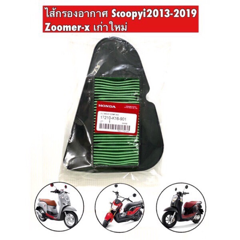 ไส้กรองอากาศScoopy i Zoomer-x Moove (17210-K16-900)