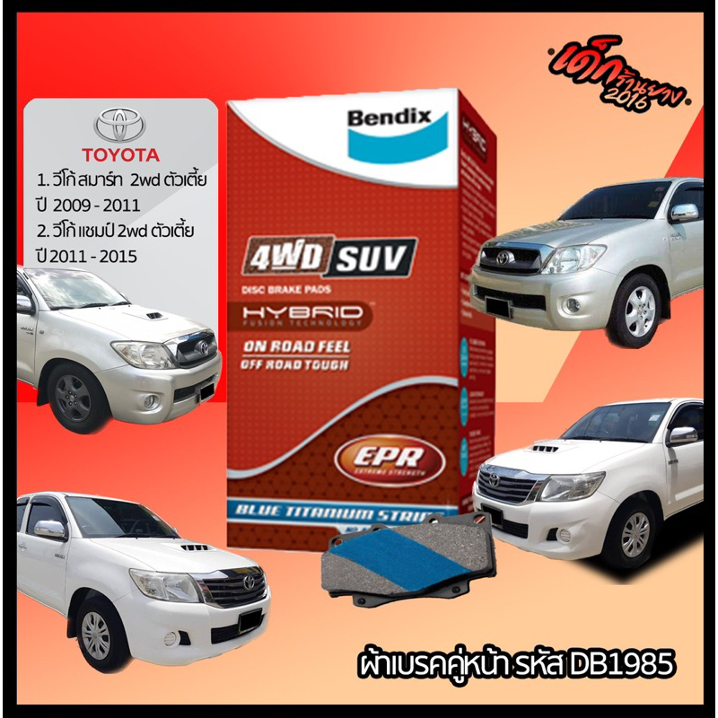 BENDIX 4WD ผ้าเบรคคู่หน้า TOYOTA HILUX VIGO (เนื้อผ้าเบรคเซรามิค)