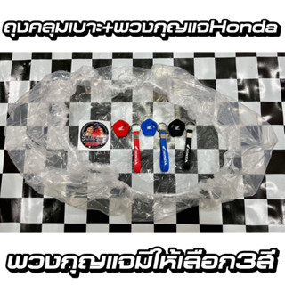 พร้อมส่ง🚀(ชุด)พวงกุญแจhonda+ถุงคลุมเบาะมอเตอร์ไซค์(หนา)