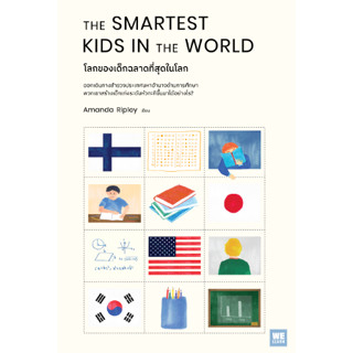 c111 โลกของเด็กฉลาดที่สุดในโลก (THE SMARTEST KIDS IN THE WORLD) 9786162875380