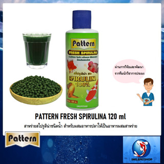 Pattern Fresh Spirulina 120 ml.(สาหร่ายสไปรูลิน่าชนิดน้ำ สำหรับผสมอาหารปลา ให้เป็นอาหารผสมสาหร่าย)