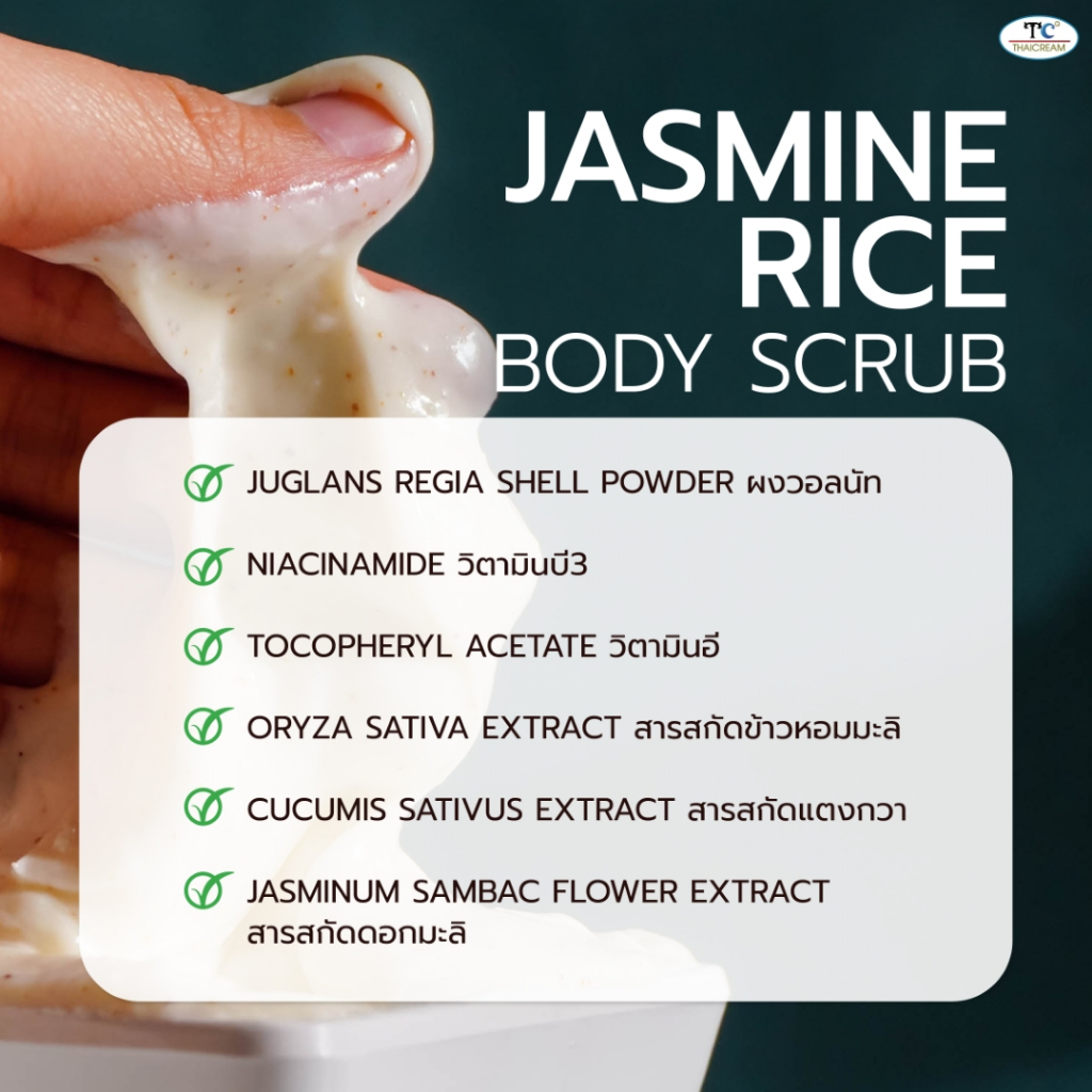 Thaicream สครับผิว ข้าวหอมมะลิ สครับขัดผิว ครีมขัดผิว ขัดขี้ไคล ไทยครีม JASMINE RICE BODY SCRUB - รูปที่ 5