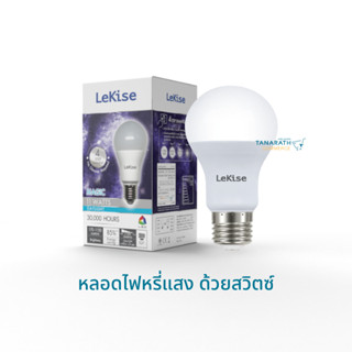 หลอดไฟหรี่แสง หลอดดรีมเมอร์ 11 วัตต์ LED BULB DIMMABLE 4 STEP ยี่ห้อ LeKise ขั้ว E27 หรี่แสงด้วยสวิตซ์