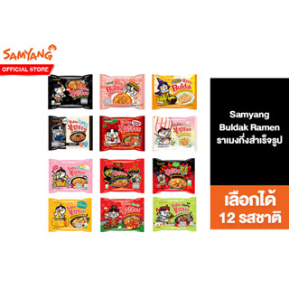 Samyang Buldak ราเมงกึ่งสำเร็จรูป เลือกได้ 12 รสชาติ