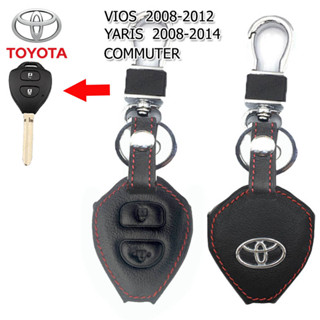 ปลอกกุญแจรถยนต์โตโยต้า Toyota Vios 2008-2012/Yaris 2008-14/Commuter เคสหนังแท้หุ้มรีโมทกันรอยซองหนังแท้ใส่กุญแจกันกระแทก