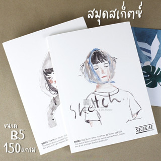 สมุดสเก็ตซ์สันกาว สมุดวาดภาพสีน้ำ 16K 150g 32แผ่น SEIKAI #B0202 ขนาด B5