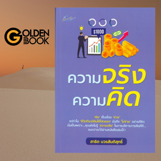 Goldenbook : หนังสือ    ความจริง ความคิด