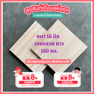 (3R945Pลดทันที 50 เมื่อซื้อครบ 500) ไม้ยางพาราประสาน 16 มิล เกรด AC สวย ขนาดใหญ่ 160 ซม.  ไม้ยางพาราแผ่น หน้าเคาน์เตอร์