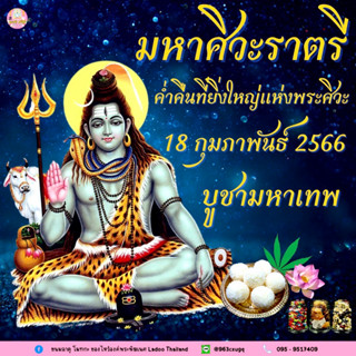 #วันมหาศิวะราตรี 🔱 Mahā Shivarātri 🔱 วันเสาร์ที่ 18 กุมภาพันธ์ 2566  🔱