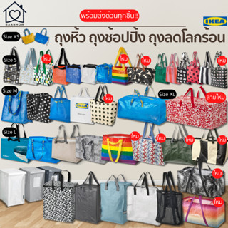 🔥พร้อมส่งด่วน🔥IKEA - ถุงช้อปปิ้ง IKEA ถุงผ้า ถุงอิเกีย ถุงช้อปปิ้ง Shopping bag ถุงลดโลกร้อน ถุงช้อปปิ้งอิเกีย ถุงกันน้ำ