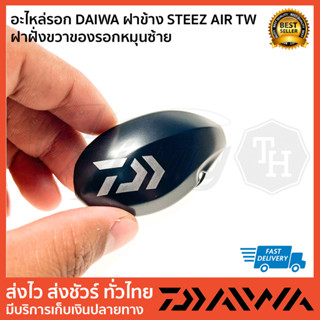 อะไหล่รอก DAIWA ฝาข้าง STEEZ AIR TW  ฝาฝั่งขวาของรอกหมุนซ้าย