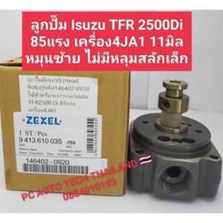 ลูกปั๊มดีเซลVEเครื่อง4JA1 11มิลหมุนซ้ายไม่มีหลุมสลักเล็ก Head Rotorเบอร์146402-0920ใช้สำหรับรถกระบะIsuzuTFR2500Di85แรง