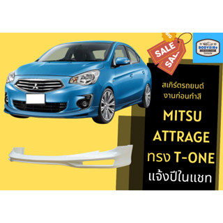 สเกิร์ตงานดิบ 💥 Mitsubishi Attrage (แจ้งปีในแชท)